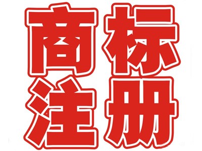 厦门商标注册